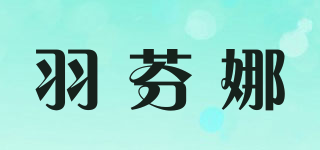 羽芬娜品牌logo
