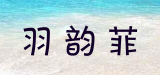 羽韻菲品牌logo