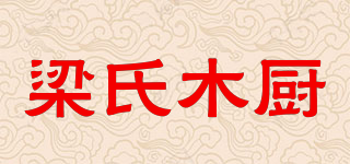 梁氏木廚品牌logo