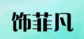 飾菲凡品牌logo
