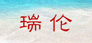 瑞倫品牌logo