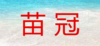 苗冠品牌logo