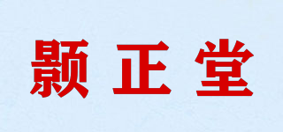顥正堂品牌logo