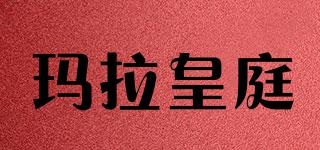 瑪拉皇庭品牌logo