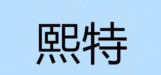 熙特品牌logo