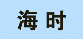 海時(shí)品牌logo