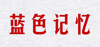 藍色記憶品牌logo