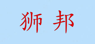 獅邦品牌logo