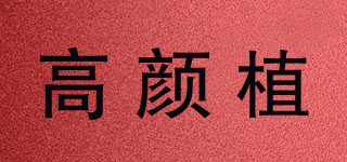 高顏植品牌logo