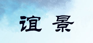 誼景品牌logo