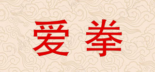 愛拳品牌logo