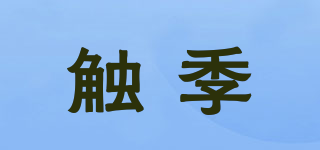 觸季品牌logo
