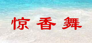 驚香舞品牌logo