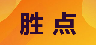 勝點品牌logo