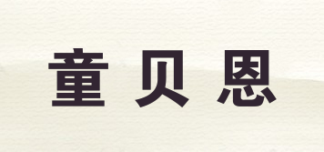TONBEEN/童貝恩品牌logo