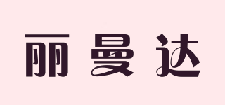 麗曼達品牌logo