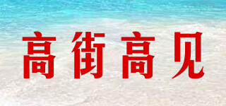 GAOJIESTREET/高街高見品牌logo
