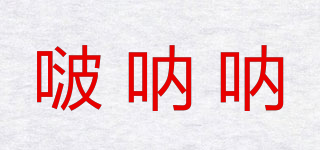 啵吶吶品牌logo