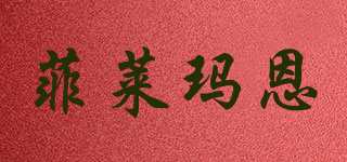 菲萊瑪恩品牌logo