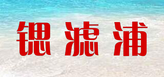 鍶濾浦品牌logo