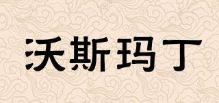 VossMartin/沃斯瑪丁品牌logo