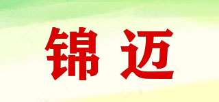 錦邁品牌logo