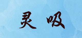 靈吸品牌logo