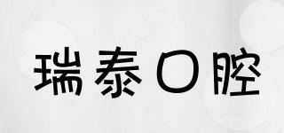 瑞泰口腔品牌logo