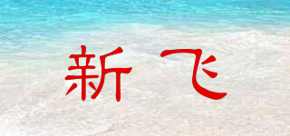 新飛品牌logo