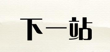 下一站品牌logo