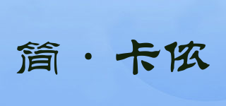 JAN＆KOLN/簡(jiǎn)·卡儂品牌logo