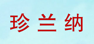 珍蘭納品牌logo