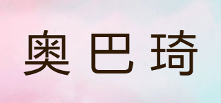 奧巴琦品牌logo