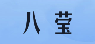八瑩品牌logo