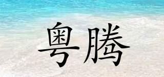 粵騰品牌logo