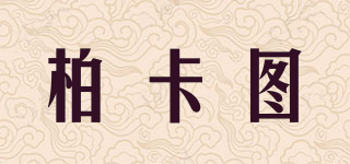 柏卡圖品牌logo