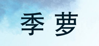 季蘿品牌logo