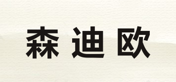 森迪歐品牌logo