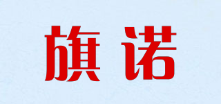 旗諾品牌logo