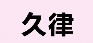 久律品牌logo