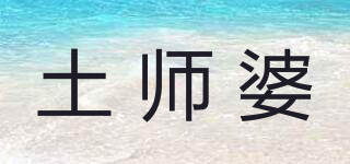 土師婆品牌logo