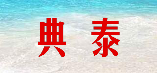 典泰品牌logo