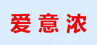 愛意濃品牌logo