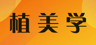 SADZENIA/植美學(xué)品牌logo