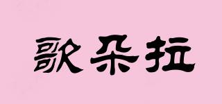歌朵拉品牌logo