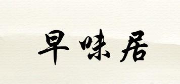 早味居品牌logo