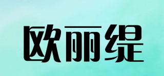 歐麗緹品牌logo