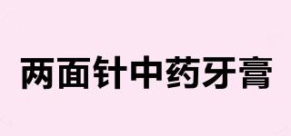 兩面針中藥牙膏品牌logo