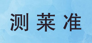 測萊準品牌logo