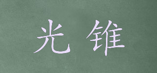 光錐品牌logo